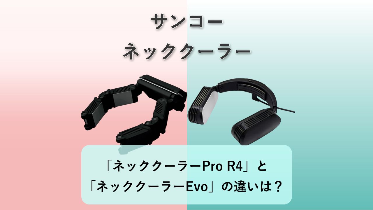 「ネッククーラーPro R4」と「ネッククーラーEvo」の違いは?【サンコー ネッククーラー】