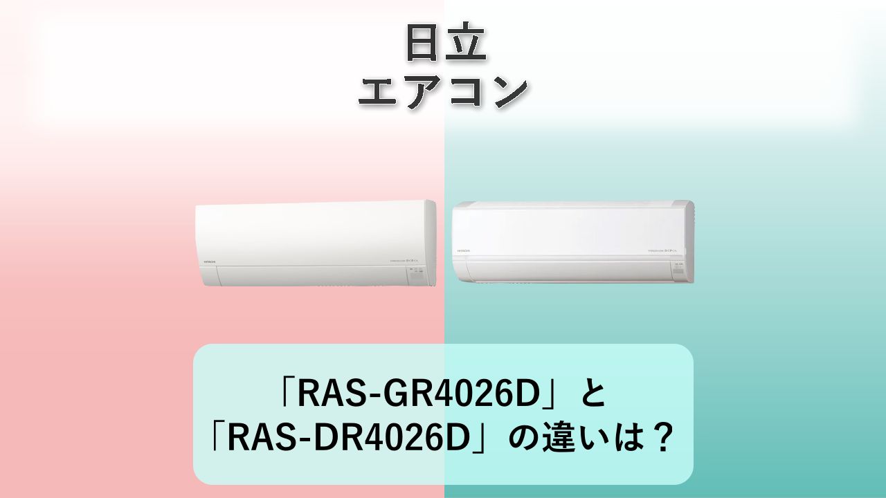 「RAS-GR4026D」と「RAS-DR4026D」の違いは?【日立 エアコン】