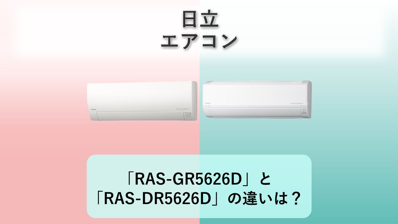 「RAS-GR5626D」と「RAS-DR5626D」の違いは?【日立 エアコン】