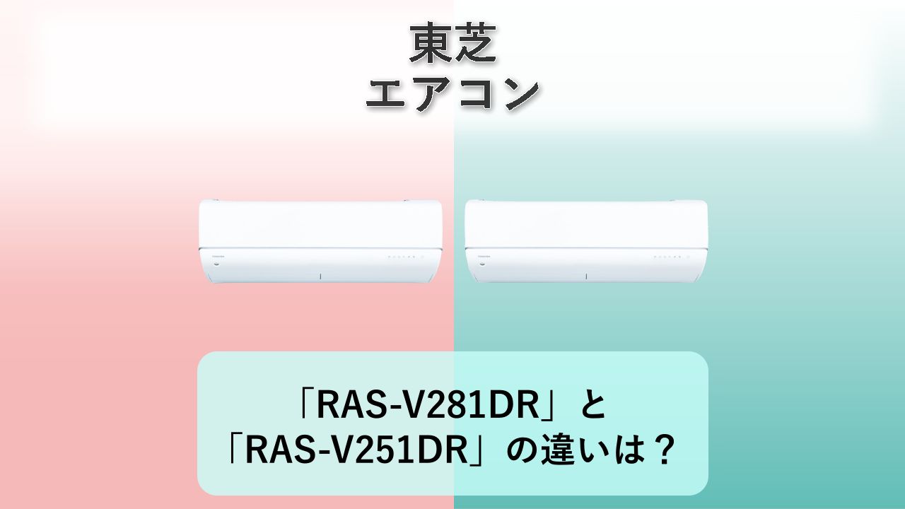 「RAS-V281DR」と「RAS-V251DR」の違いは？【東芝 エアコン】