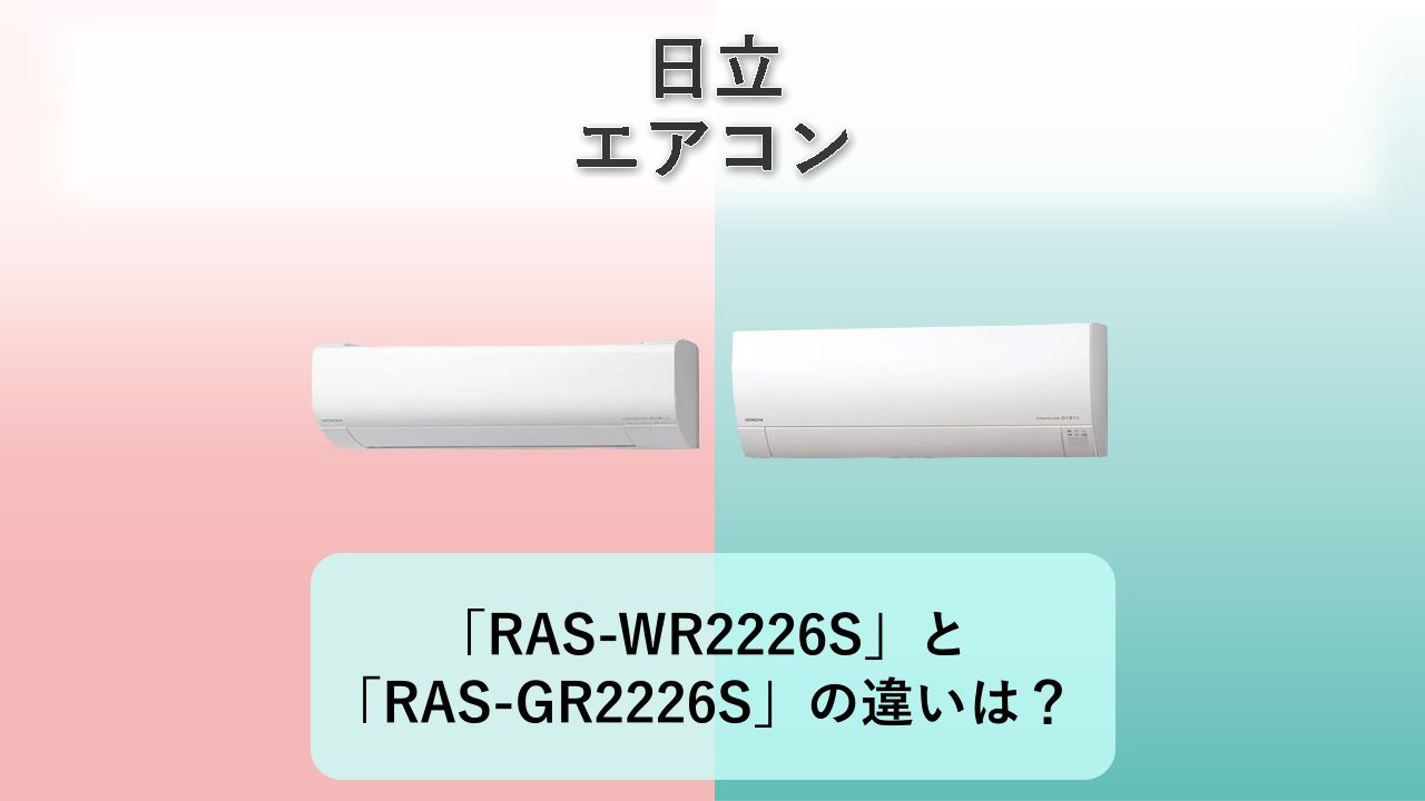 「RAS-WR2226S」と「RAS-GR2226S」の違いは?【日立 エアコン】