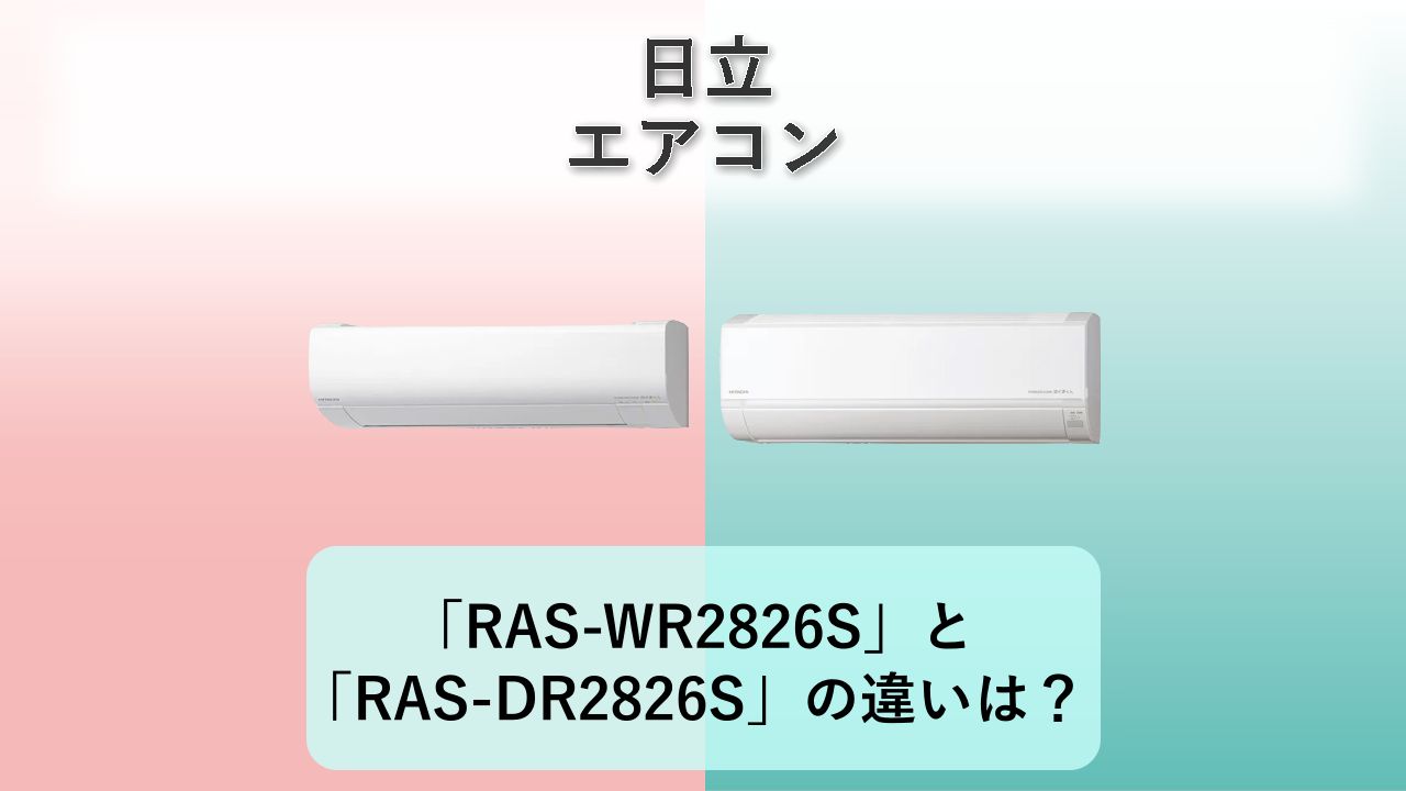 「RAS-WR2826S」と「RAS-DR2826S」の違いは？【日立 エアコン】