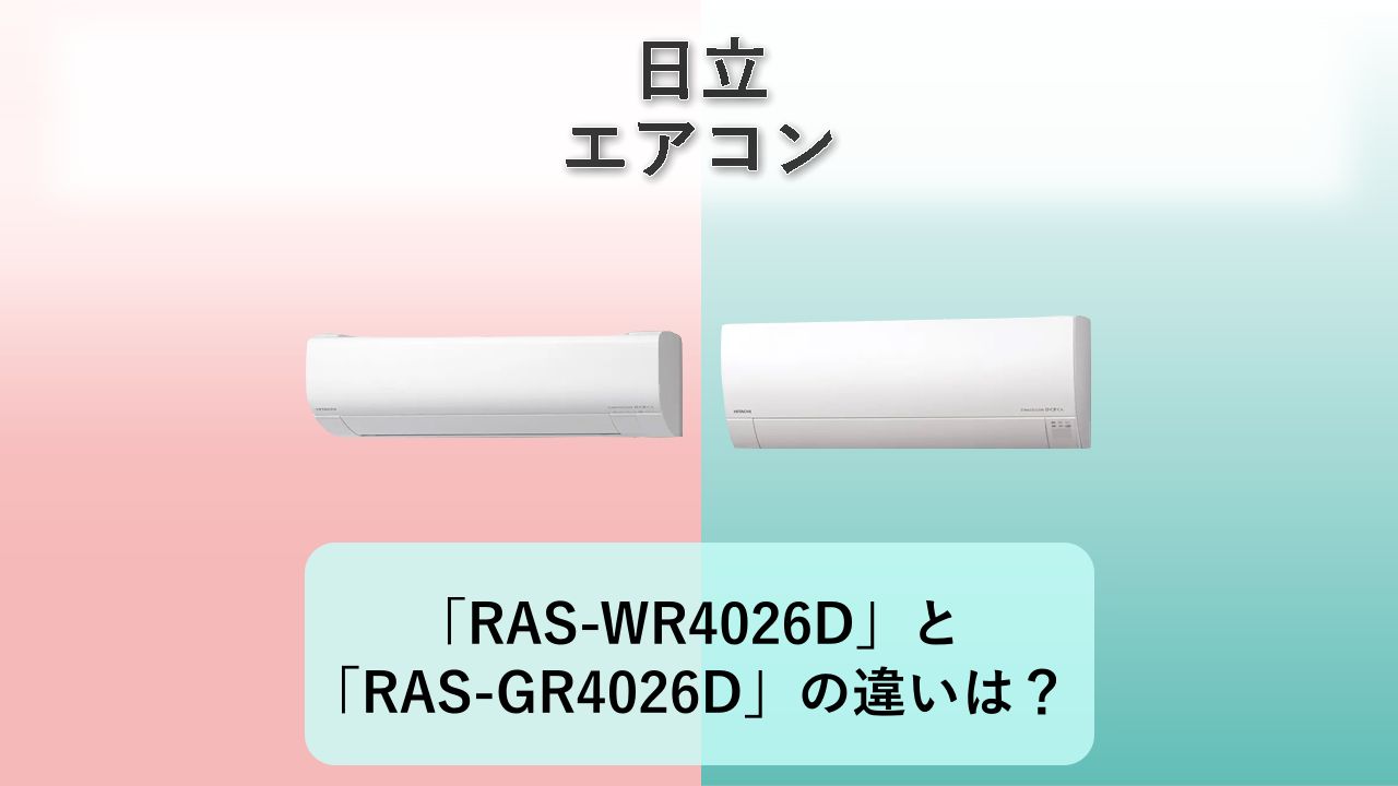 「RAS-WR4026D」と「RAS-GR4026D」の違いは?【日立 エアコン】