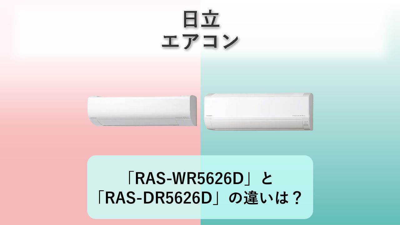 「RAS-WR5626D」と「RAS-DR5626D」の違いは？【日立 エアコン】