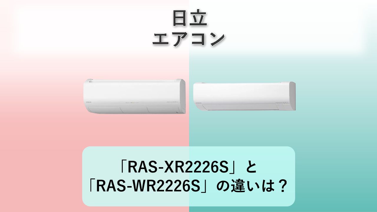 「RAS-XR2226S」と「RAS-WR2226S」の違いは?【日立 エアコン】