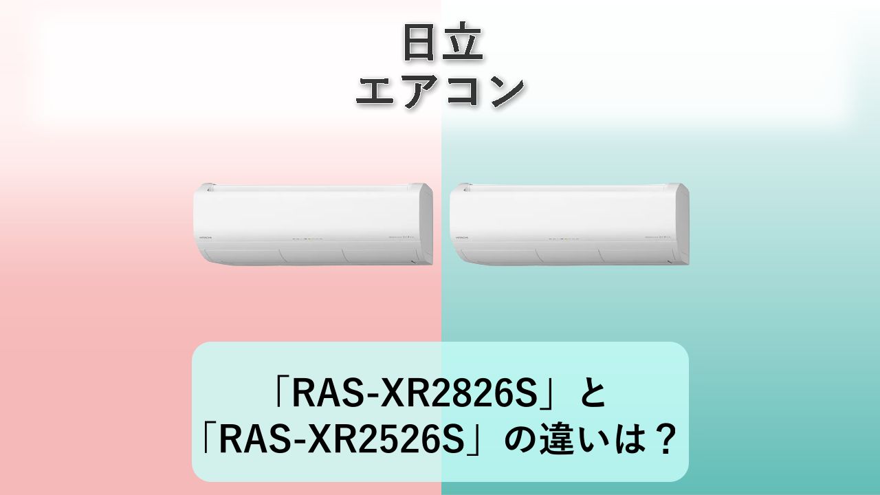 「RAS-XR2826S」と「RAS-XR2526S」の違いは？【日立 エアコン】
