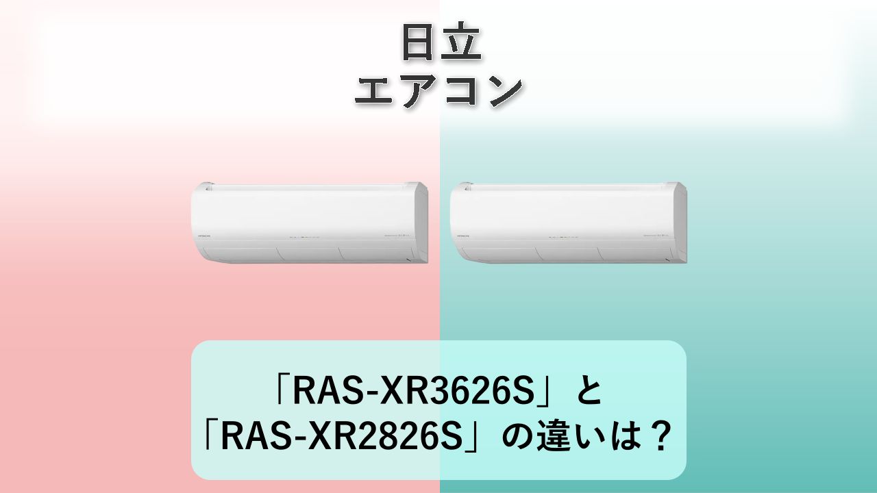「RAS-XR3626S」と「RAS-XR2826S」の違いは?【日立 エアコン】