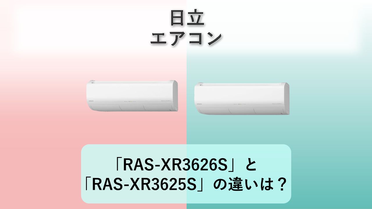 「RAS-XR3626S」と「RAS-XR3625S」の違いは?【日立 エアコン】