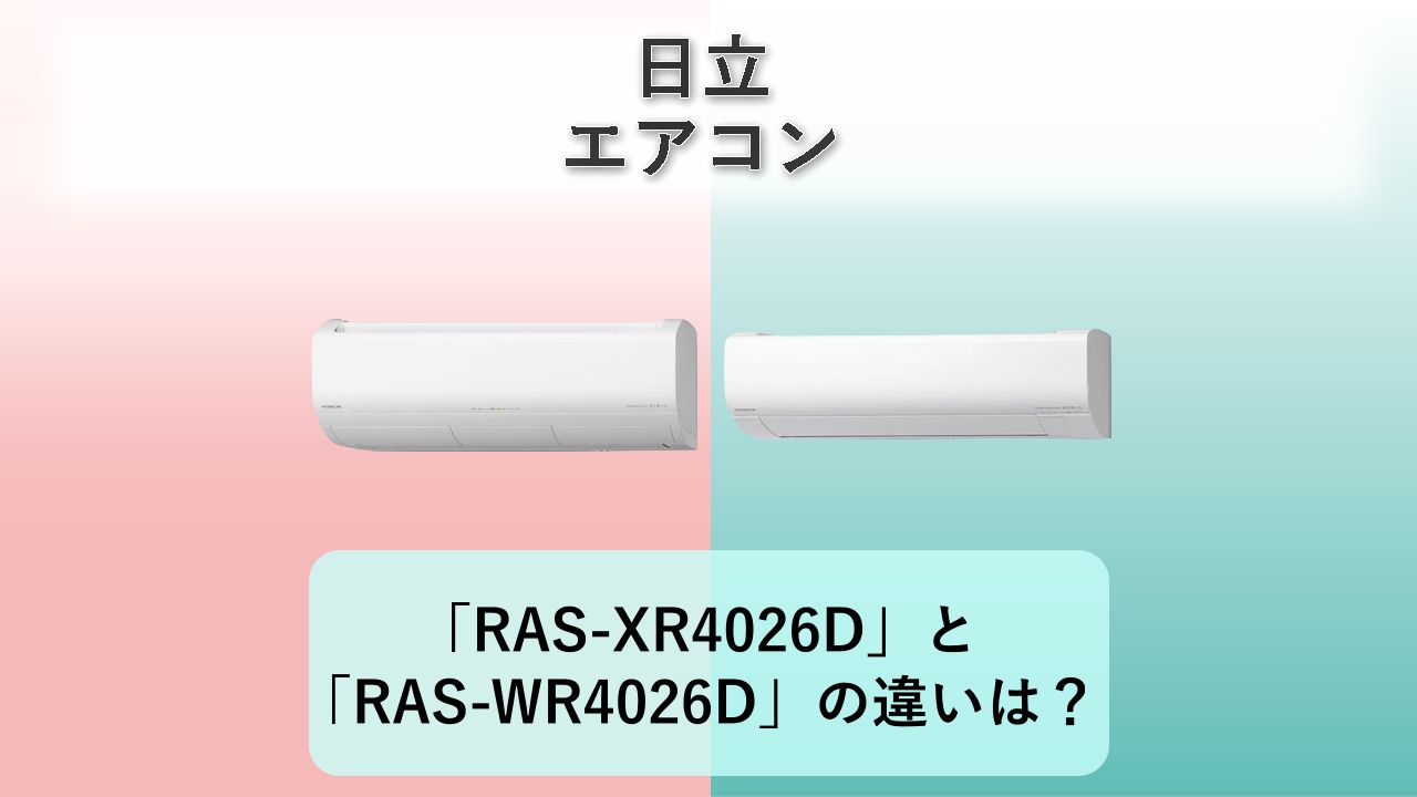 「RAS-XR4026D」と「RAS-WR4026D」の違いは?【日立 エアコン】