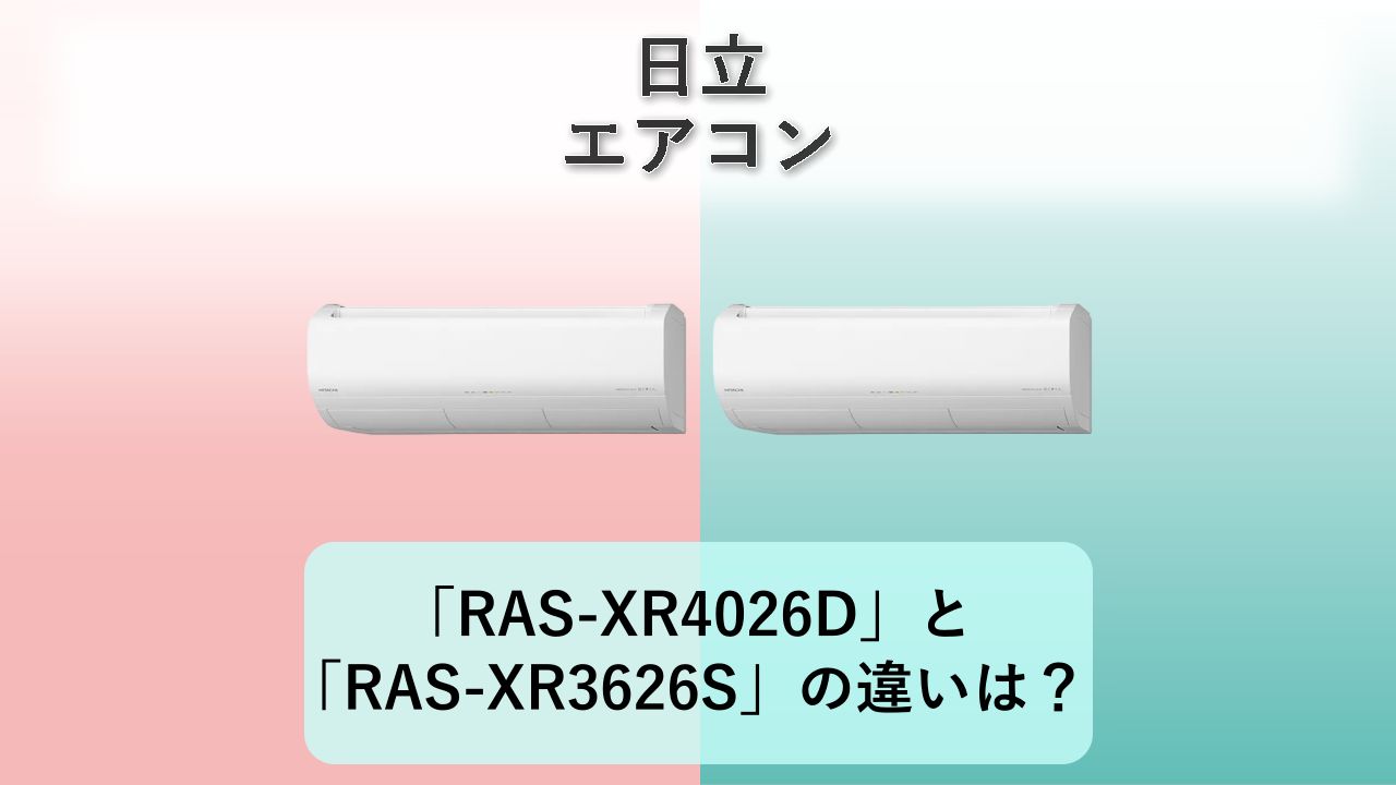 「RAS-XR4026D」と「RAS-XR3626S」の違いは?【日立 エアコン】