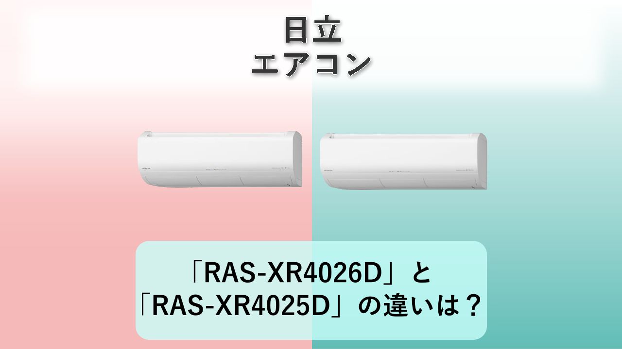 「RAS-XR4026D」と「RAS-XR4025D」の違いは？【日立 エアコン】