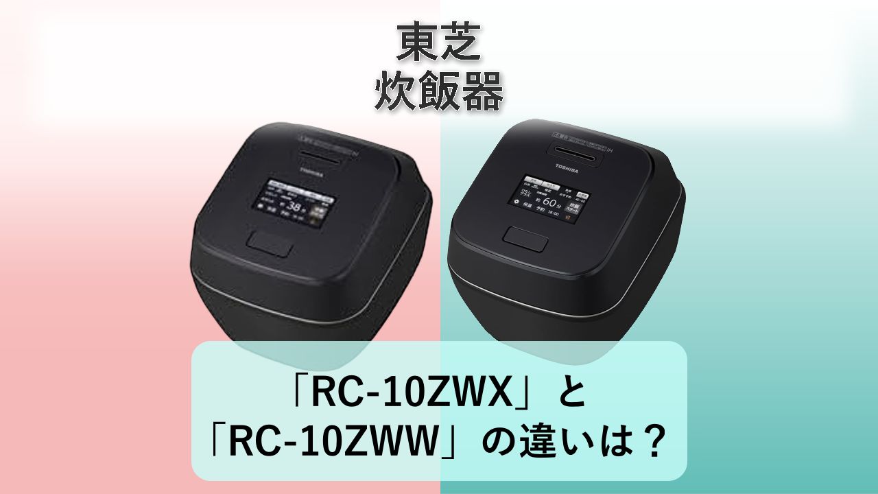 「RC-10ZWX」と「RC-10ZWW」の違いは？【東芝 炊飯器】