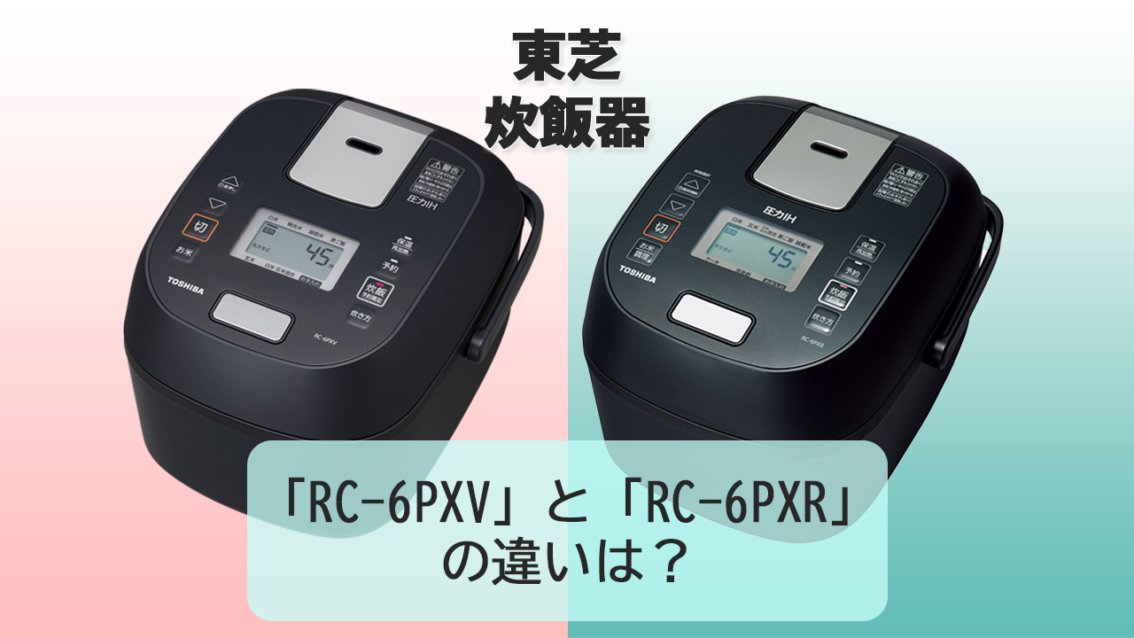 「RC-6PXV」と「RC-6PXR」の違いは？【東芝 炊飯器】