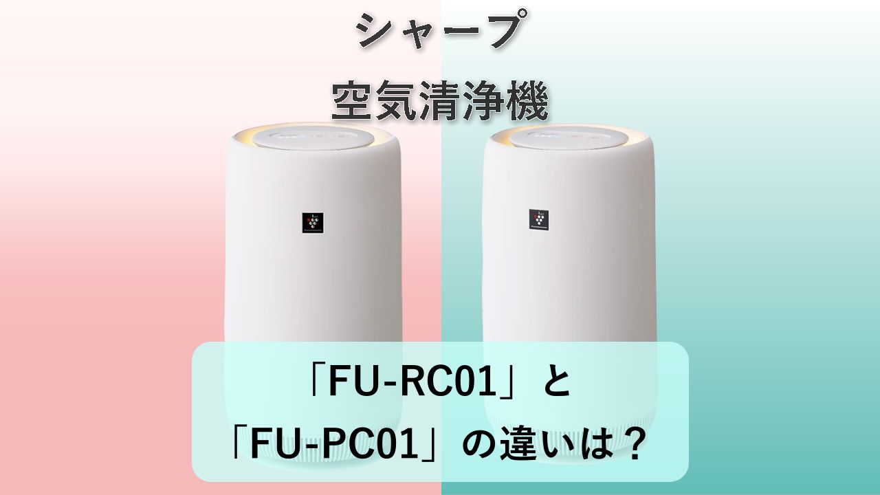 「FU-RC01」と「FU-PC01」の違いは?【シャープ 空気清浄機】