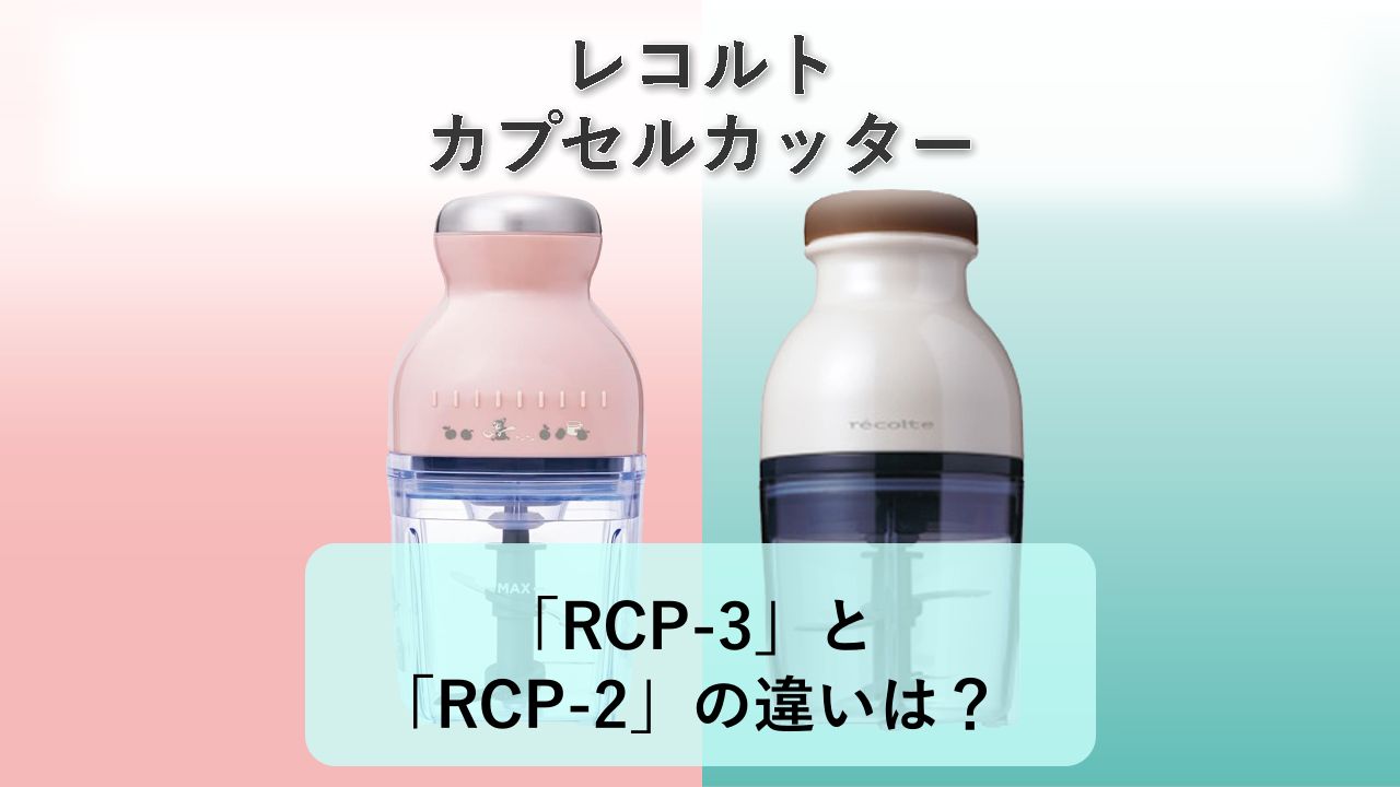 「RCP-3」と「RCP-2」の違いは?【レコルト カプセルカッター】