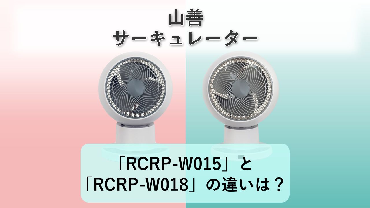 「RCRP-W015」と「RCRP-W018」の違いは?【山善 サーキュレーター】