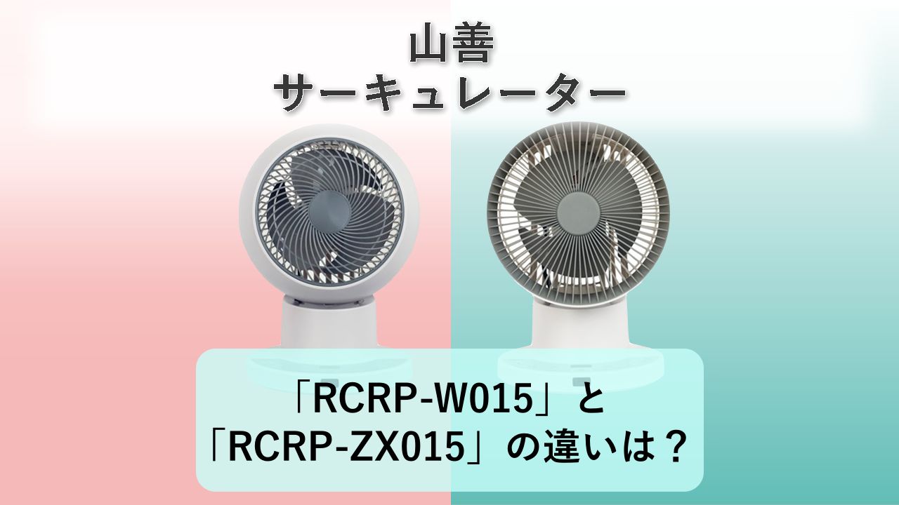 「RCRP-W015」と「RCRP-ZX015」の違いは?【山善 サーキュレーター】
