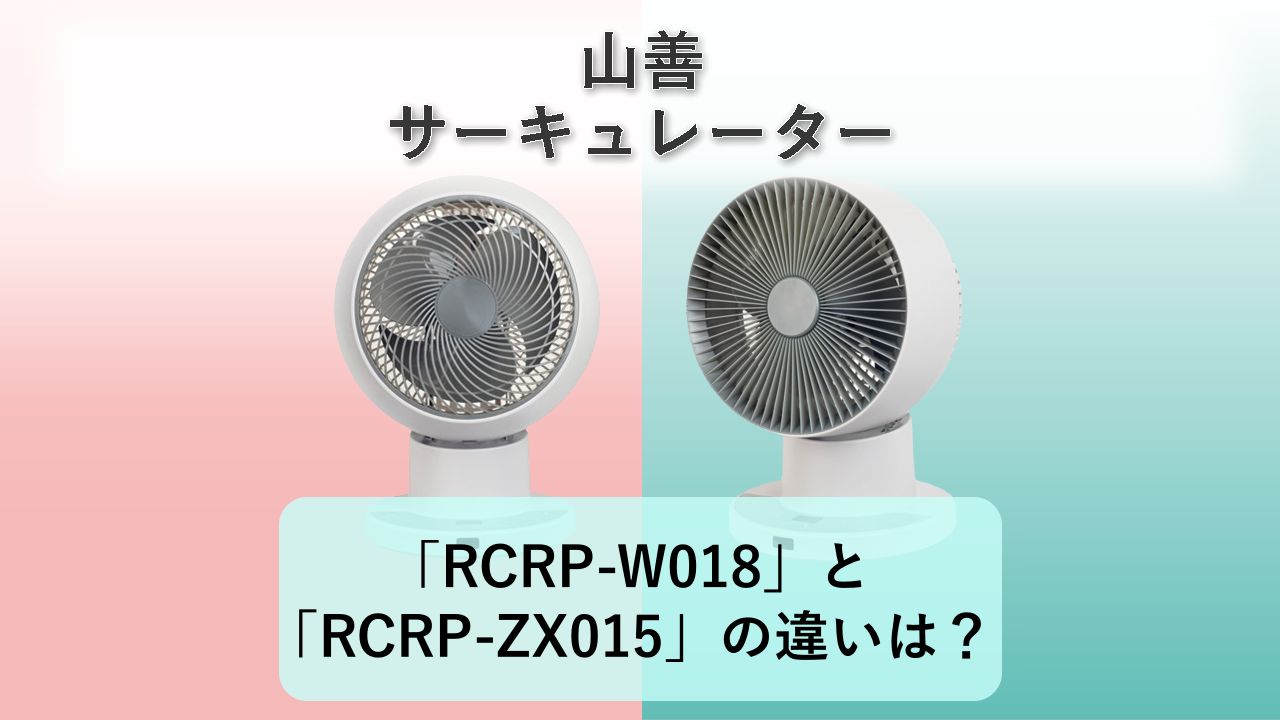 「RCRP-W018」と「RCRP-ZX015」の違いは？【山善 サーキュレーター】