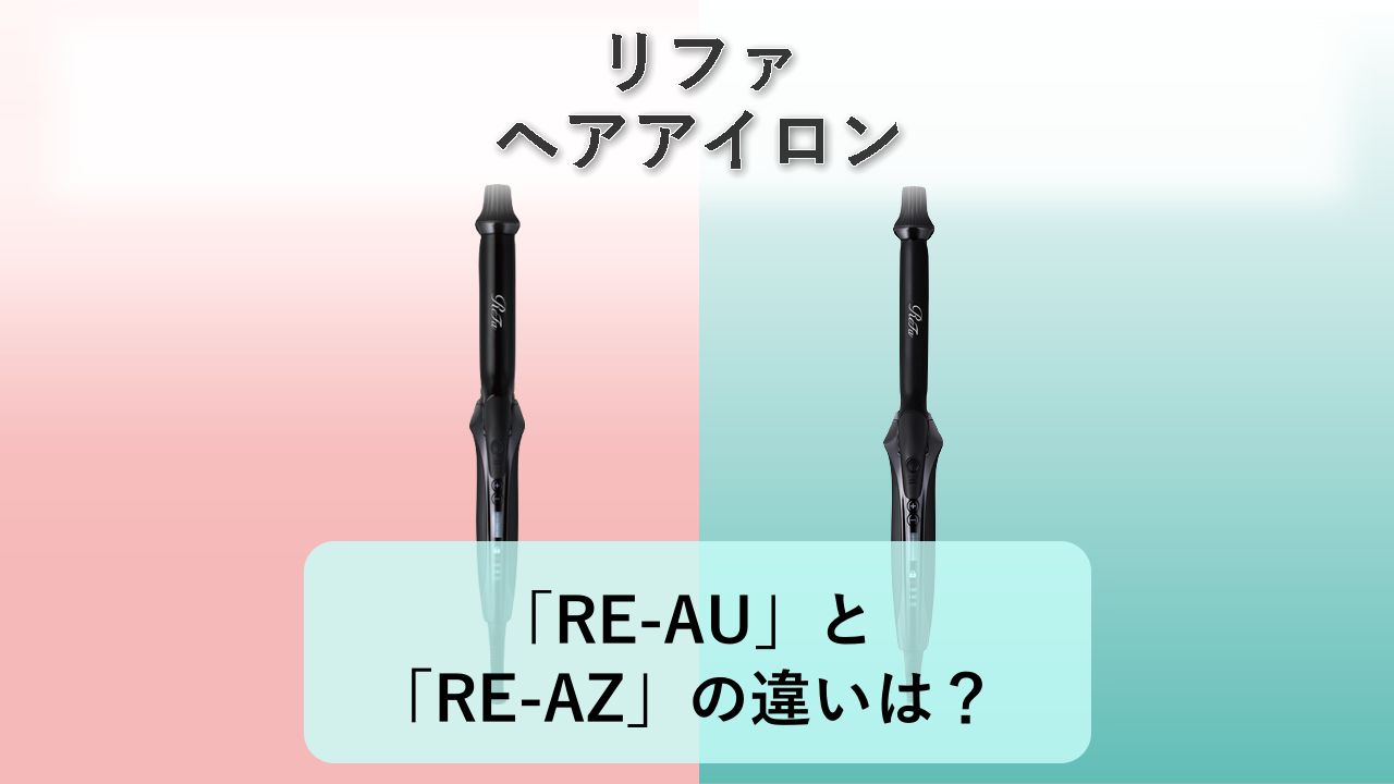 「RE-AU」と「RE-AZ」の違いは?【リファ ヘアアイロン】