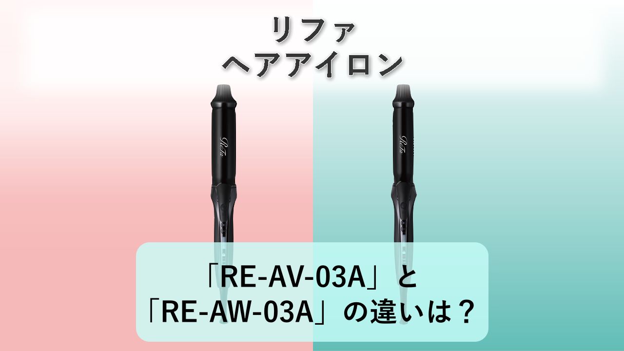 「RE-AV-03A」と「RE-AW-03A」の違いは？【リファ ヘアアイロン】