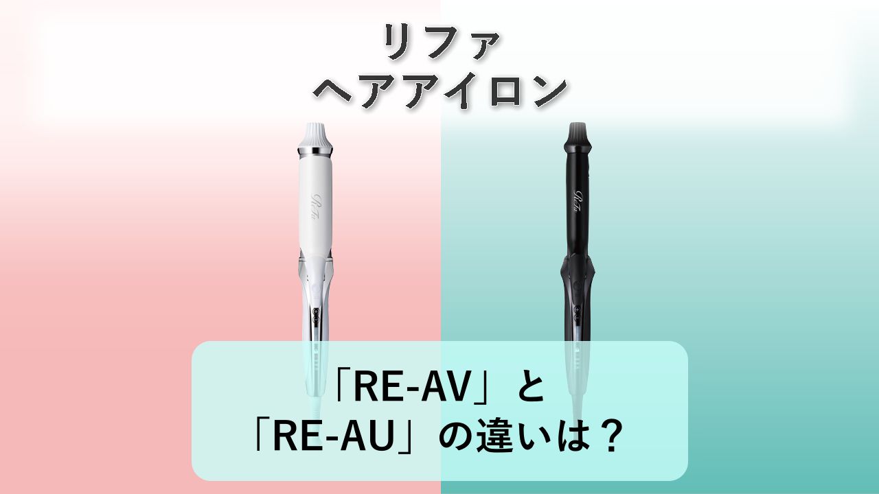 「RE-AV」と「RE-AU」の違いは？【リファ ヘアアイロン】