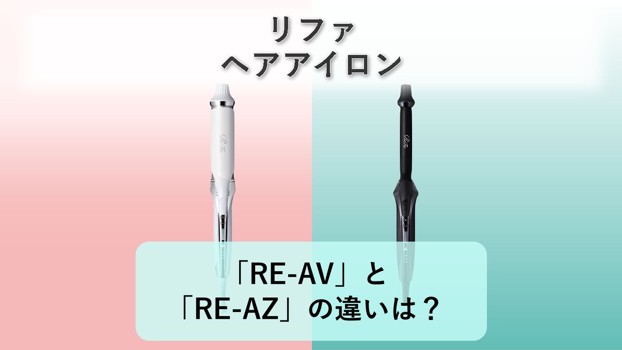 「RE-AV」と「RE-AZ」の違いは?【リファ ヘアアイロン】