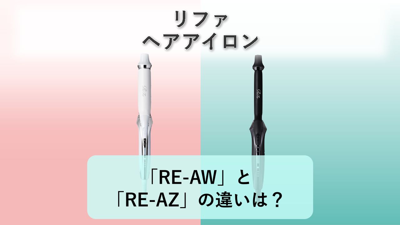 「RE-AW」と「RE-AZ」の違いは?【リファ ヘアアイロン】