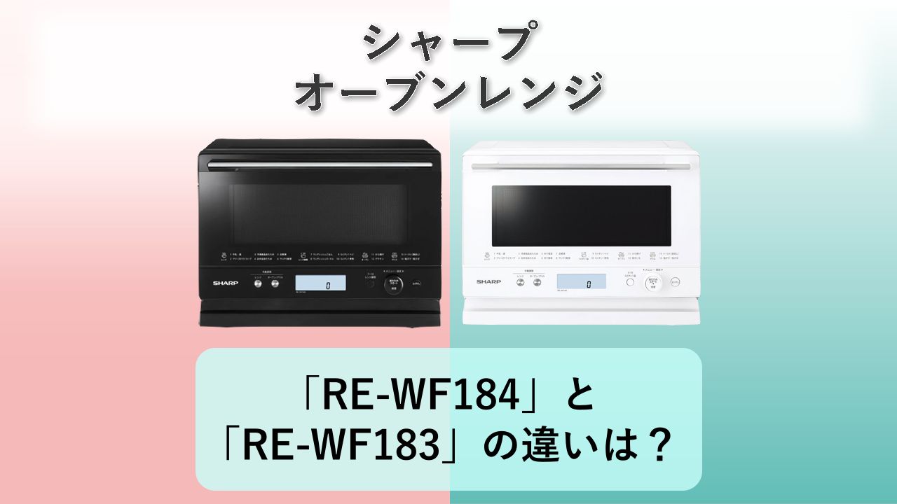 「RE-WF184」と「RE-WF183」の違いは?【シャープ オーブンレンジ】