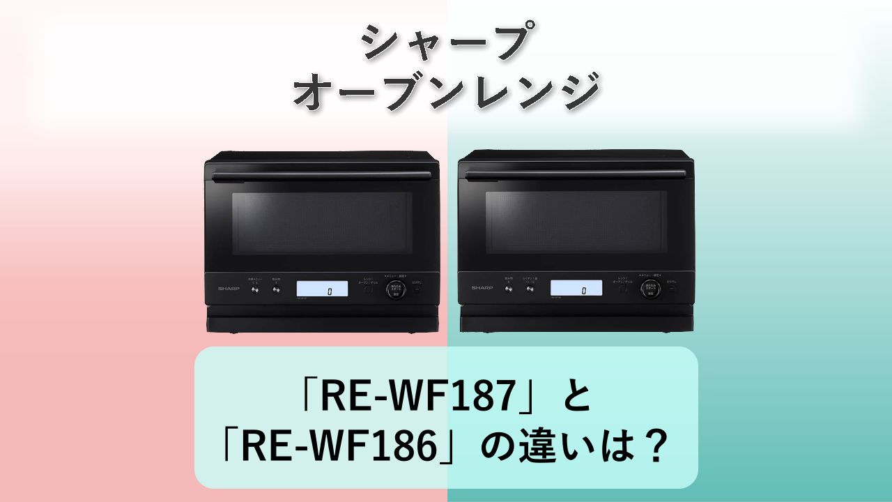 「RE-WF187」と「RE-WF186」の違いは?【シャープ オーブンレンジ】