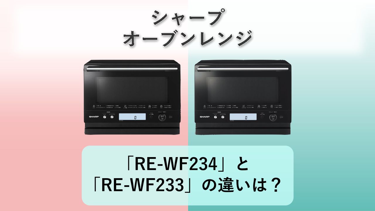「RE-WF234」と「RE-WF233」の違いは？【シャープ オーブンレンジ】