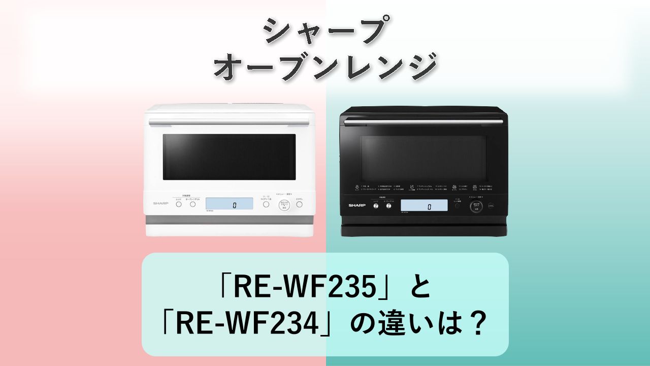 「RE-WF235」と「RE-WF234」の違いは？【シャープ オーブンレンジ】