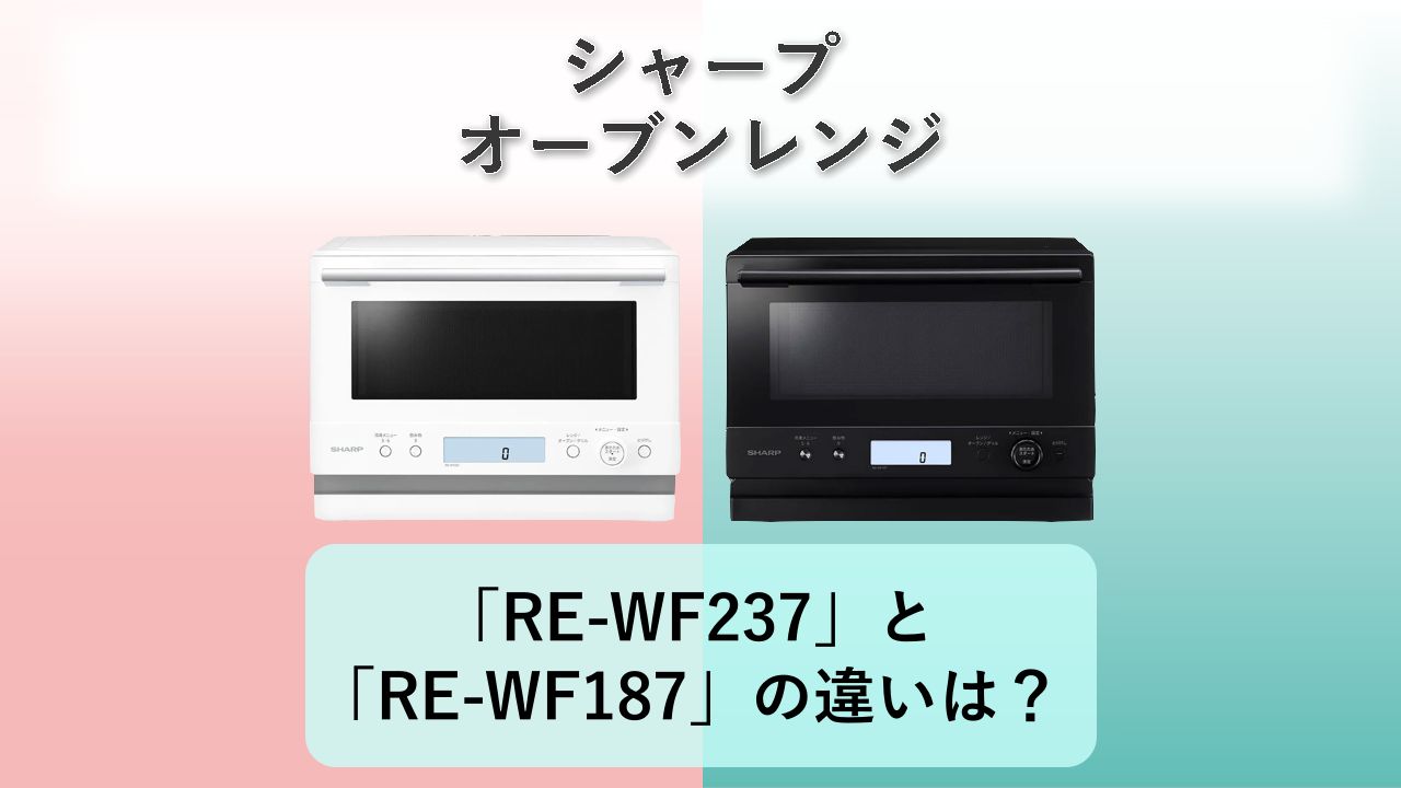 「RE-WF237」と「RE-WF187」の違いは?【シャープ オーブンレンジ】