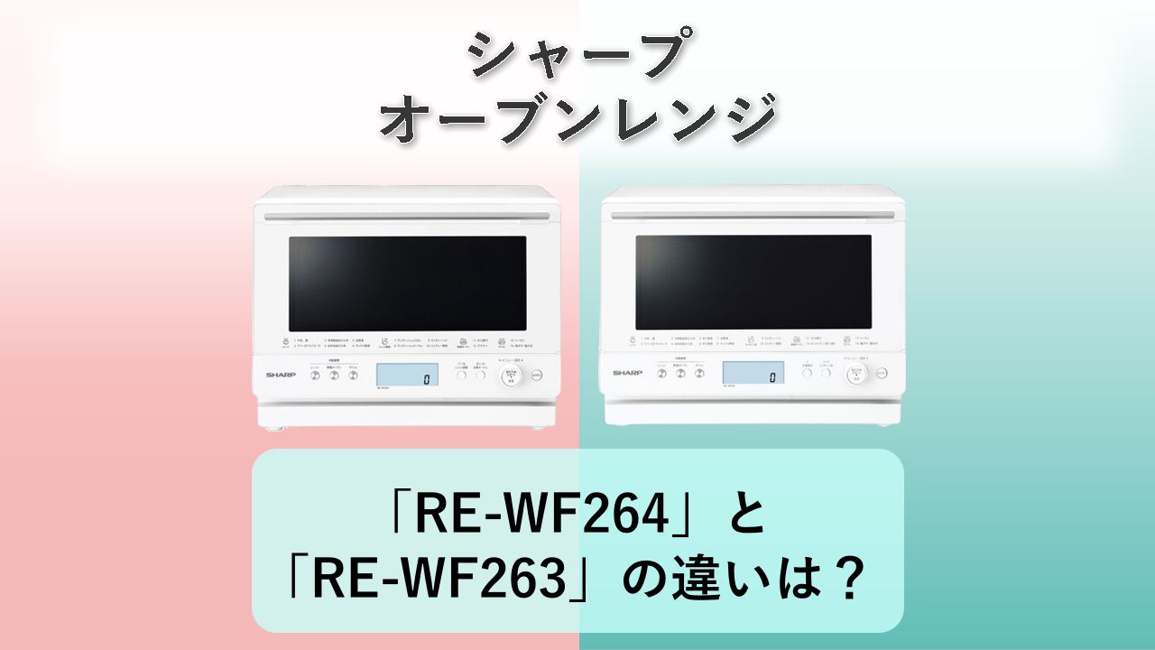「RE-WF264」と「RE-WF263」の違いは?【シャープ オーブンレンジ】
