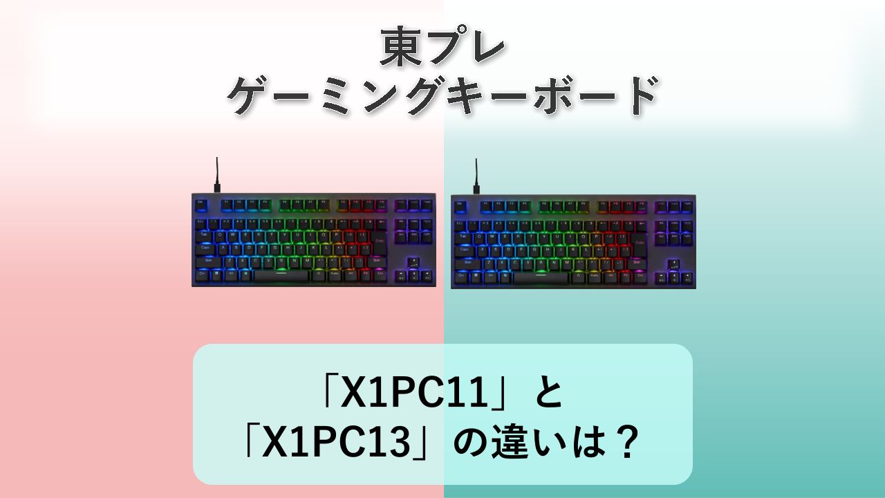 「REALFORCE GX1 Plus 45g X1PC11」と「REALFORCE GX1 Plus 30g X1PC13」の違いは？【東プレ ゲーミングキーボード】