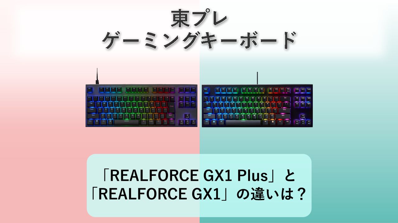 「REALFORCE GX1 Plus」と「REALFORCE GX1」の違いは？【東プレ ゲーミングキーボード】