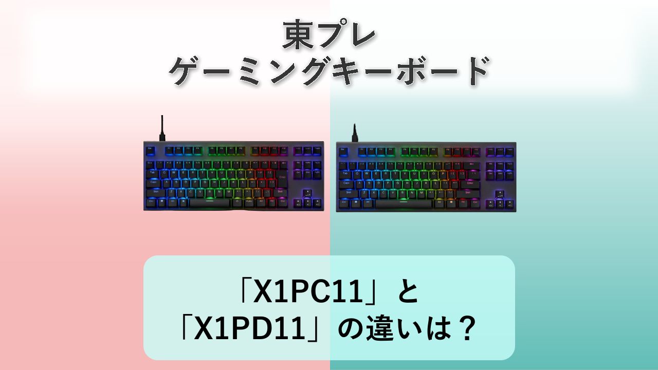 「REALFORCE GX1 Plus X1PC11」と「REALFORCE GX1 Plus X1PD11」の違いは？【東プレ ゲーミングキーボード】