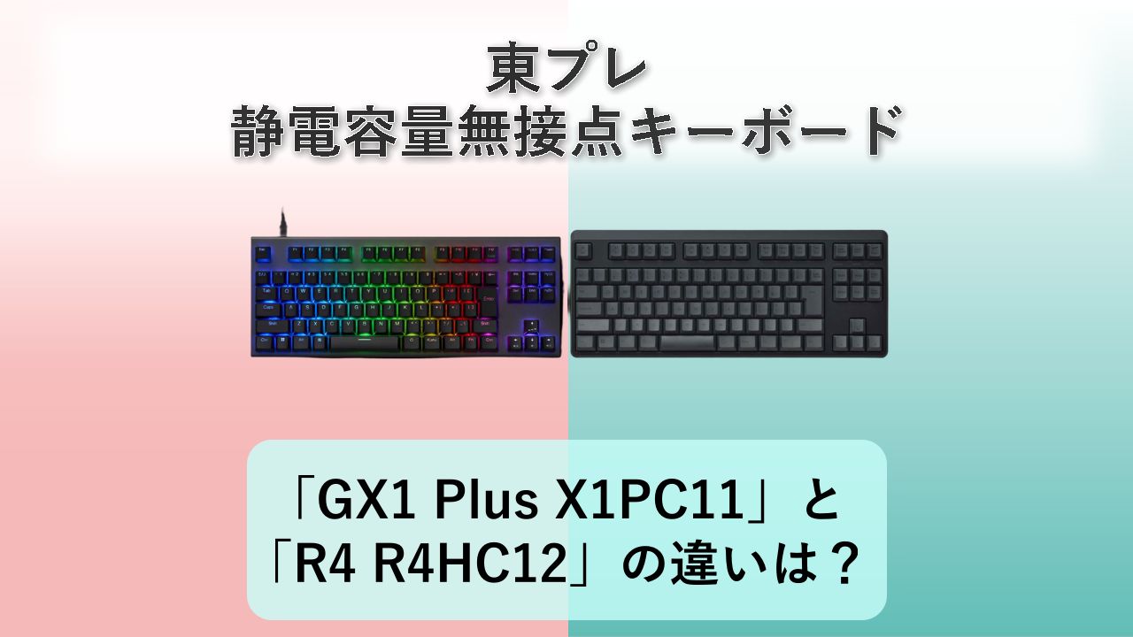 「REALFORCE GX1 Plus X1PC11」と「REALFORCE R4 R4HC12」の違いは？【東プレ 静電容量無接点キーボード】