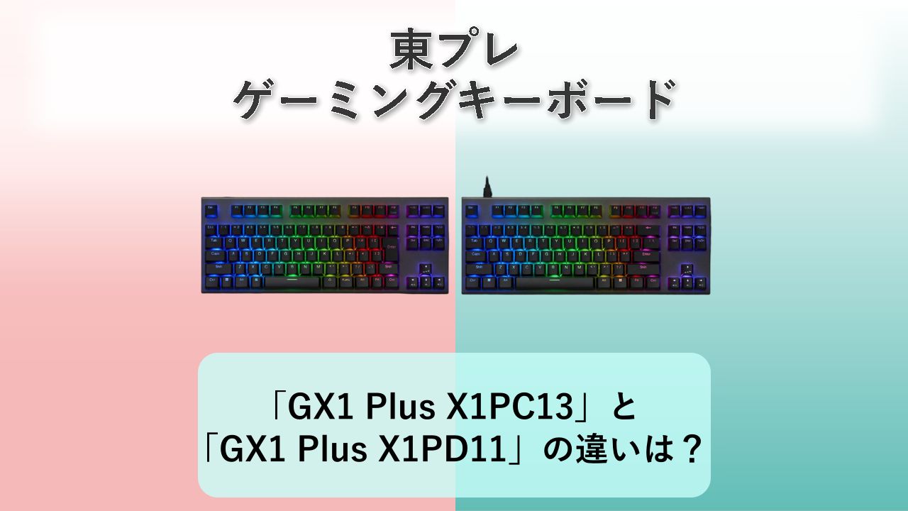 「REALFORCE GX1 Plus X1PC13」と「REALFORCE GX1 Plus X1PD11」の違いは?【東プレ ゲーミングキーボード】
