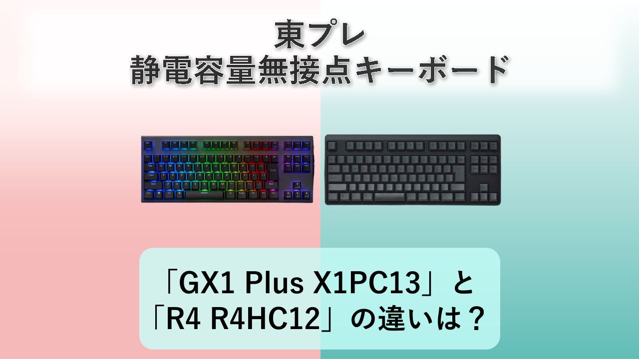「REALFORCE GX1 Plus X1PC13」と「REALFORCE R4 R4HC12」の違いは？【東プレ 静電容量無接点キーボード】