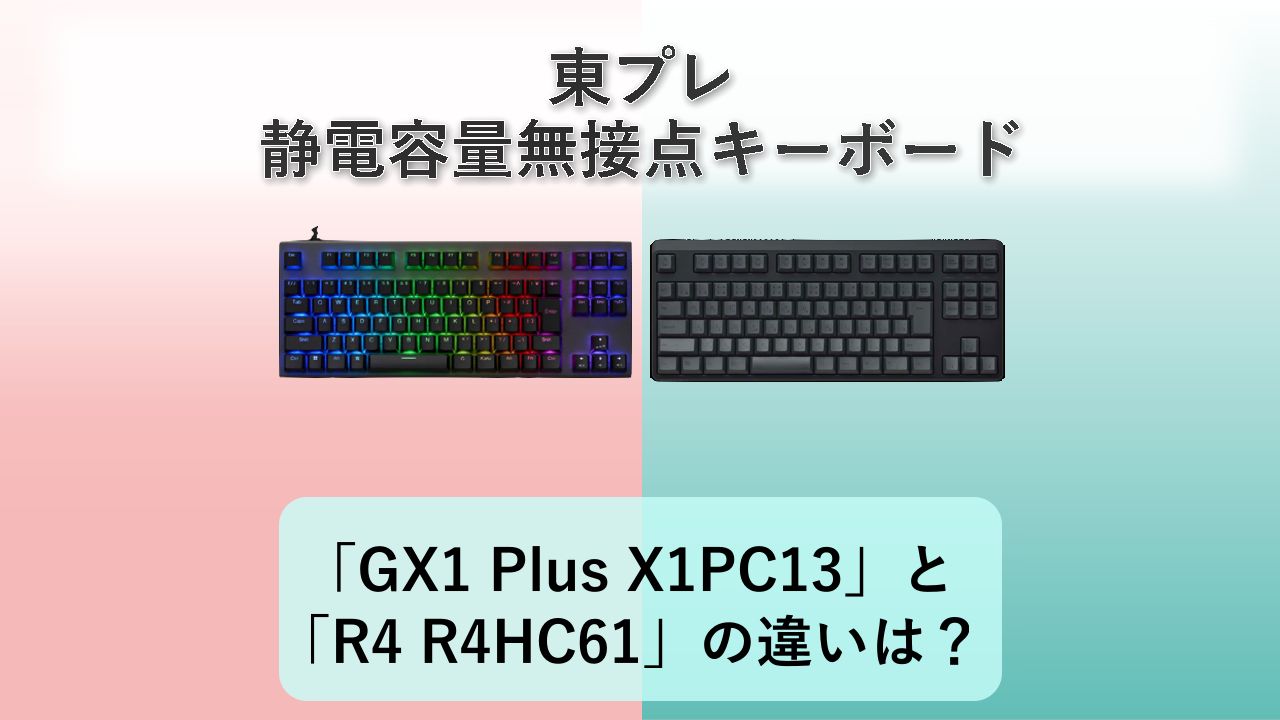 「REALFORCE GX1 Plus X1PC13」と「REALFORCE R4 R4HC61」の違いは?【東プレ 静電容量無接点キーボード】