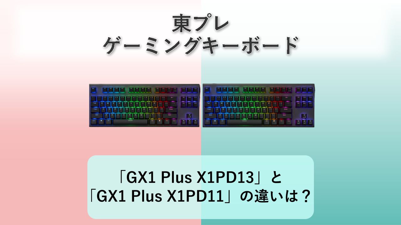 「REALFORCE GX1 Plus X1PD13」と「REALFORCE GX1 Plus X1PD11」の違いは？【東プレ ゲーミングキーボード】