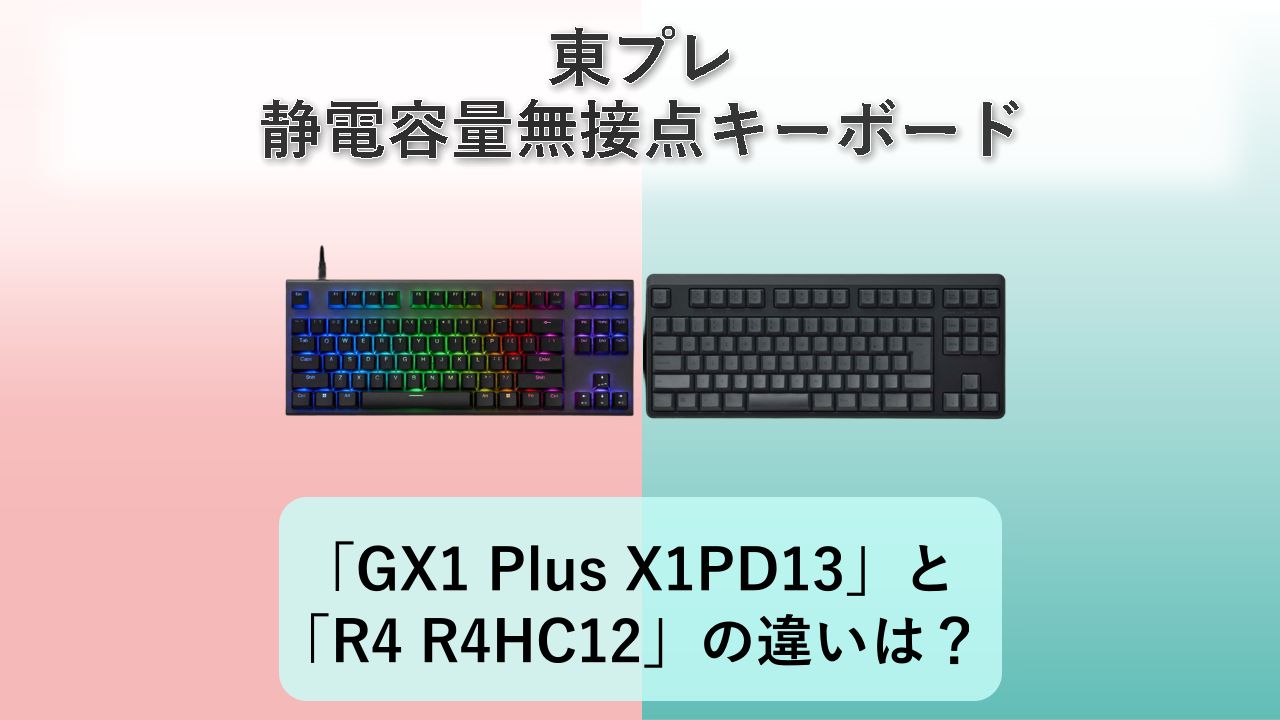 「REALFORCE GX1 Plus X1PD13」と「REALFORCE R4 R4HC12」の違いは?【東プレ 静電容量無接点キーボード】