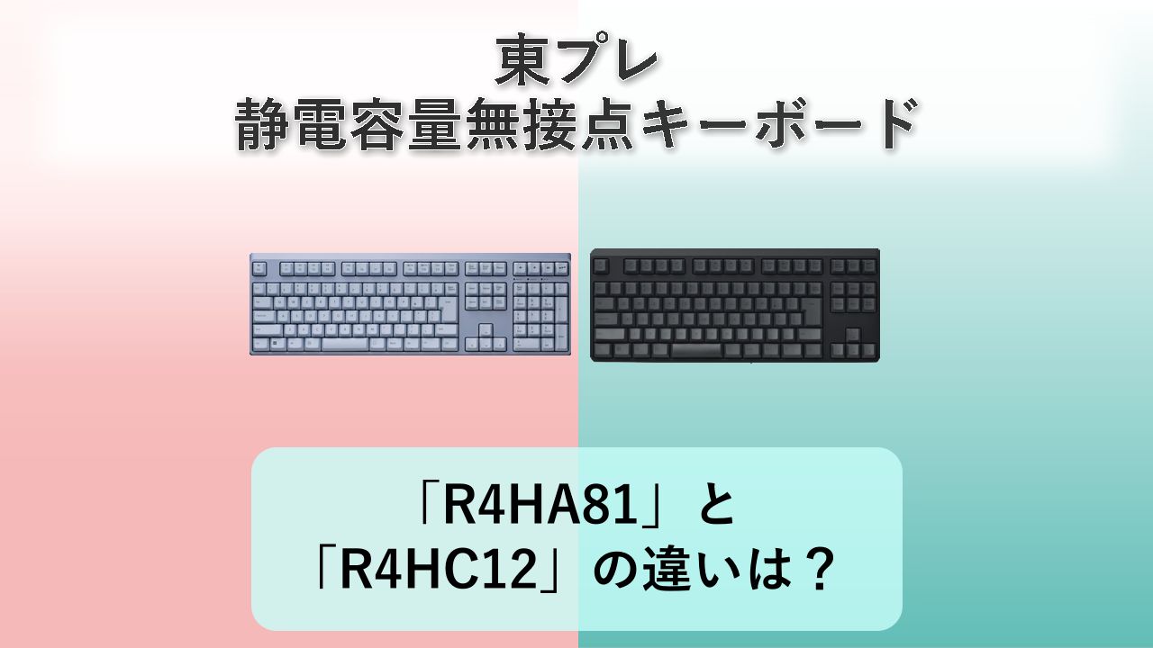 「REALFORCE R4 R4HA81」と「REALFORCE R4 R4HC12」の違いは？【東プレ 静電容量無接点キーボード】