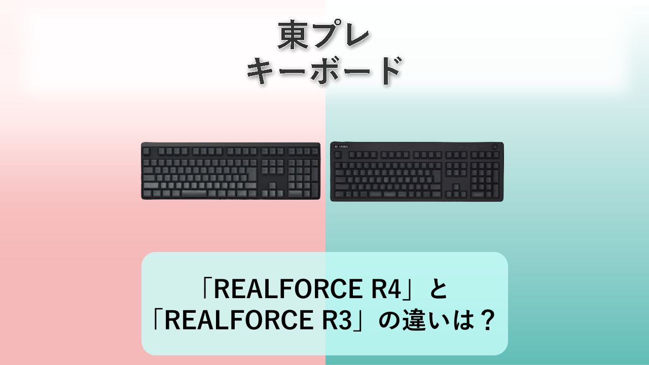 「REALFORCE R4」と「REALFORCE R3」の違いは？【東プレ キーボード】