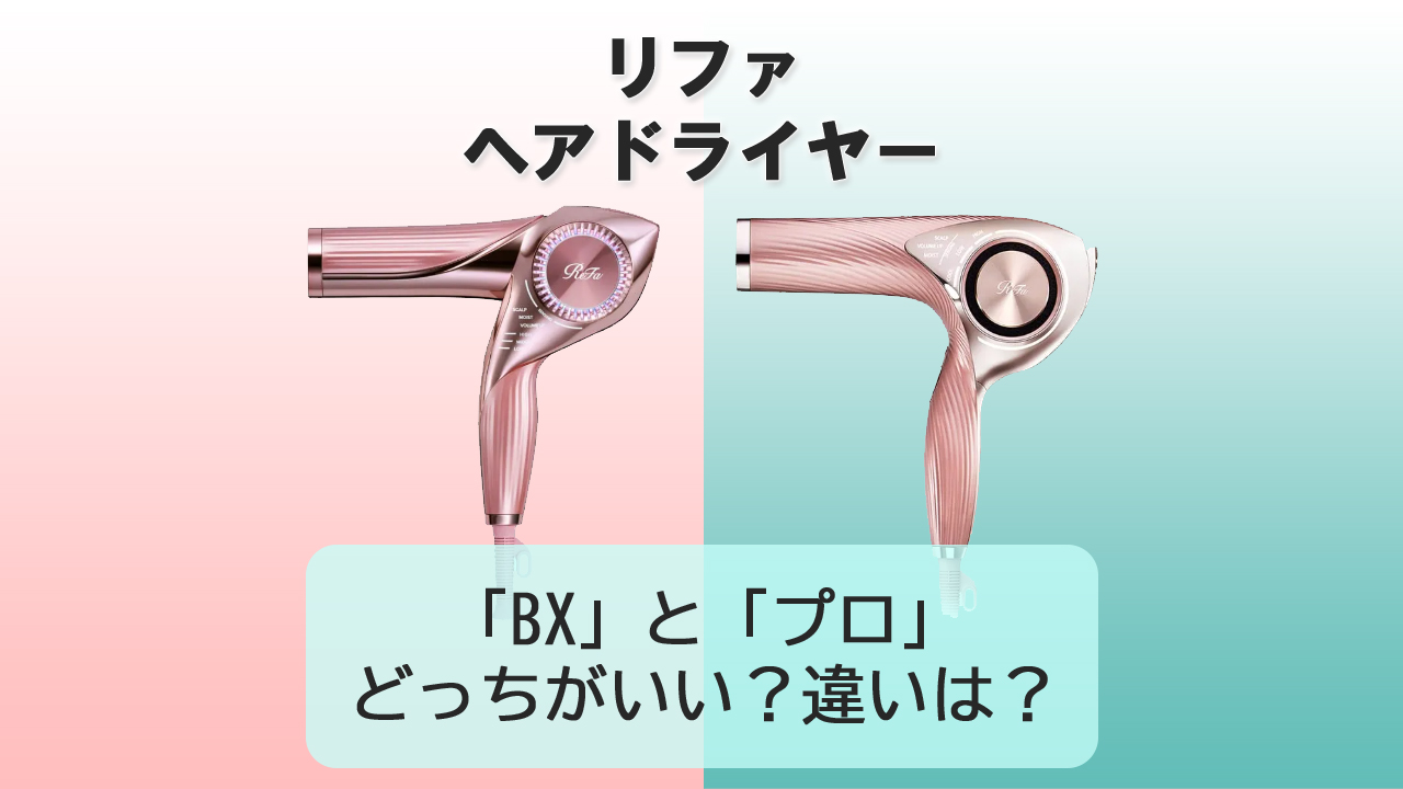 【リファ】ドライヤー「BX」と「プロ」の違いは？