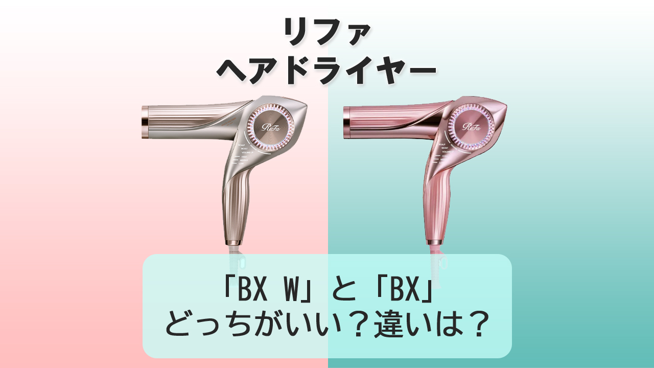 【リファ】ドライヤー「BX W」と「BX」の違いは？