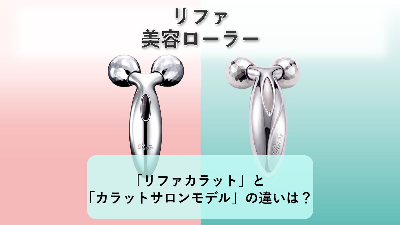 「リファカラット」と「リファカラットサロンモデル」の違いは?【リファ 美容ローラー】