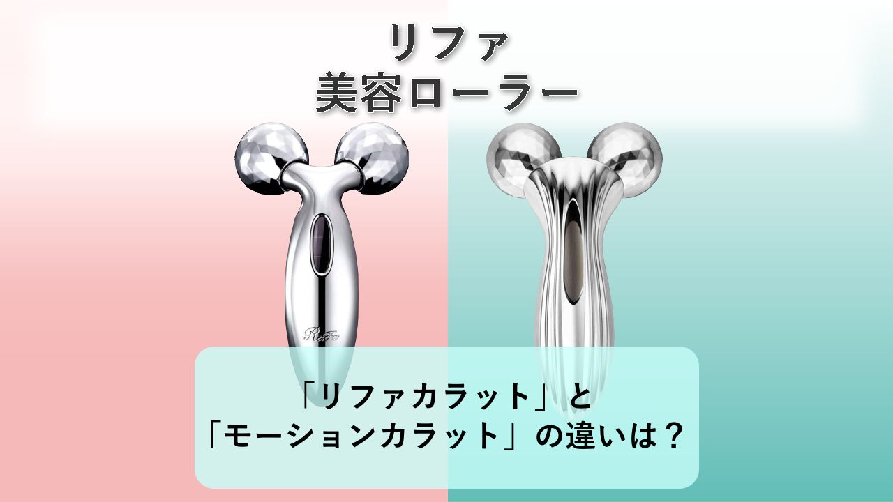 「リファカラット」と「リファモーションカラット」の違いは?【リファ 美容ローラー】