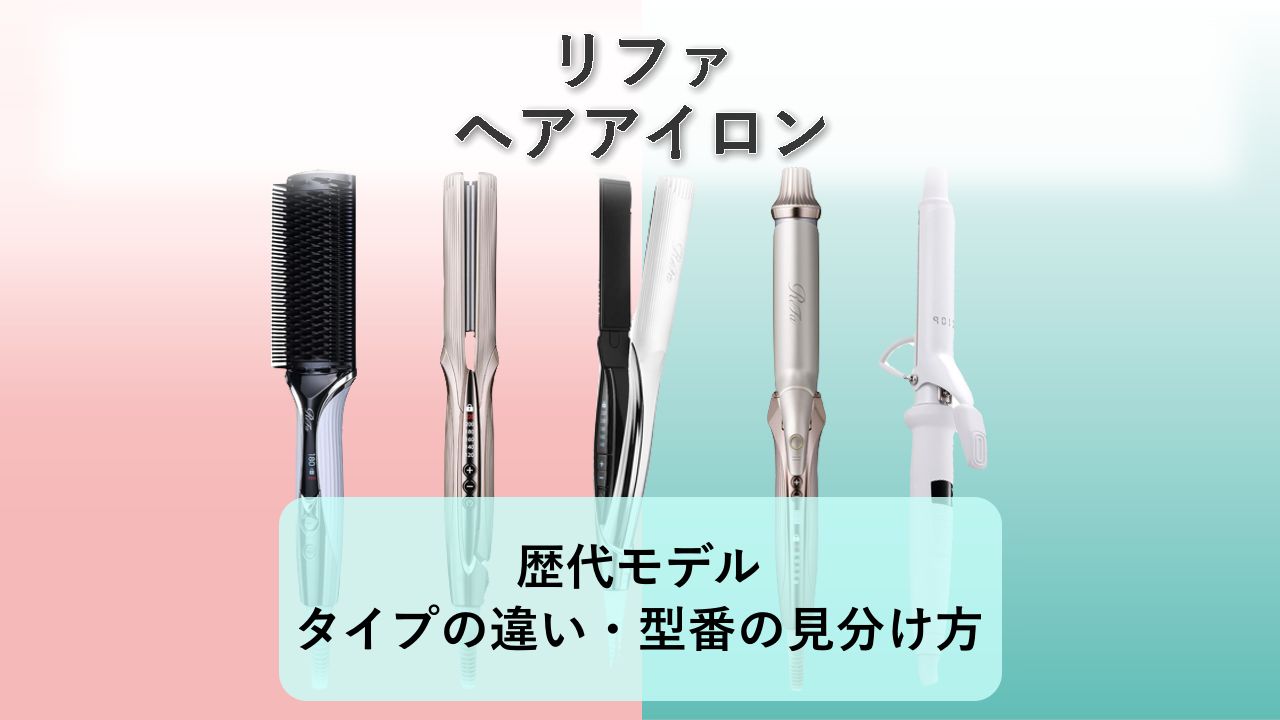 【リファ ヘアアイロン】歴代モデル・タイプの違い・型番の見分け方【2026年】リファ ヘアアイロン