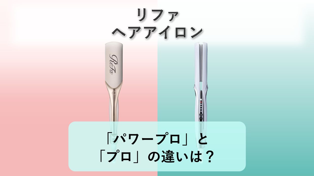 「パワーストレートアイロン プロ」と「ストレートアイロン プロ」の違いは?【リファ ヘアアイロン】